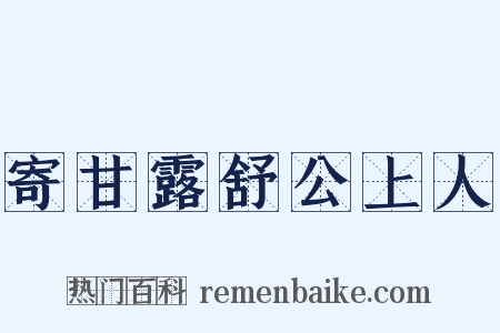 寄甘露舒公上人是什么意思的图片